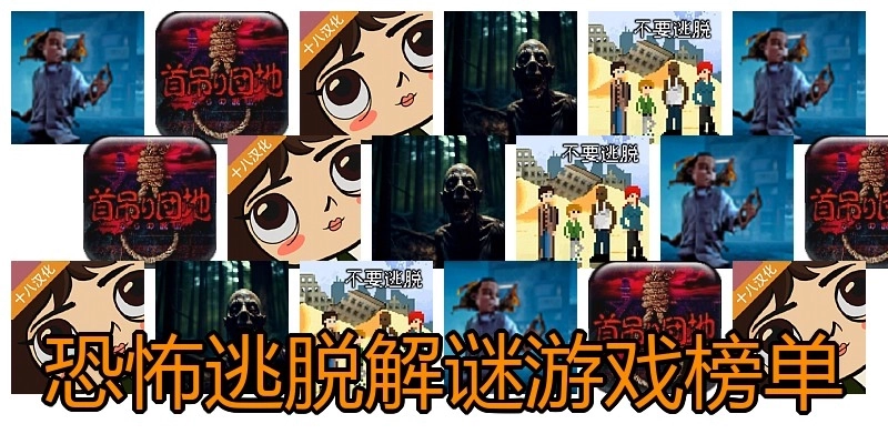 恐怖逃脱解谜游戏榜单