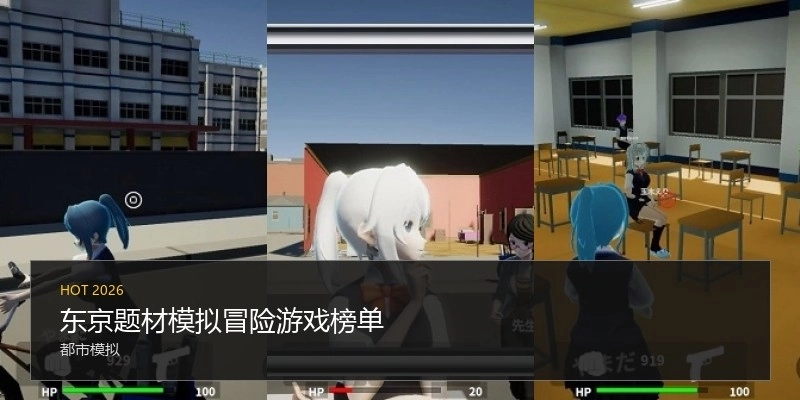 东京题材模拟冒险游戏榜单