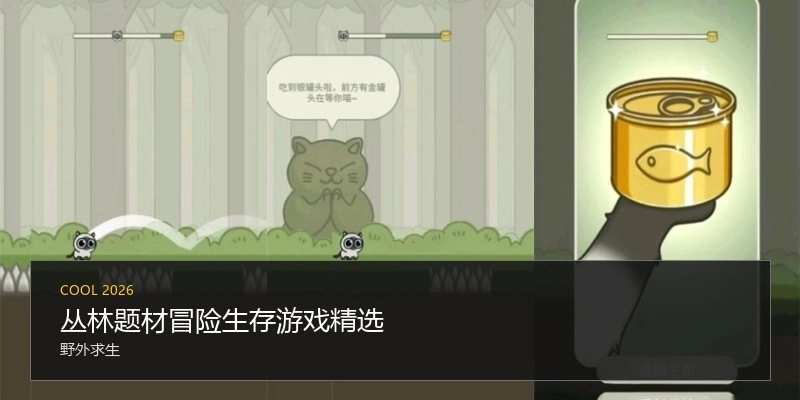 丛林题材冒险生存游戏精选