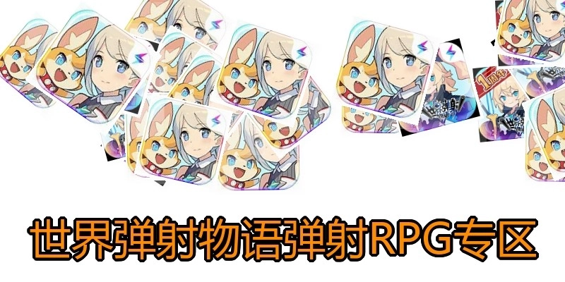 世界弹射物语弹射RPG游戏专区