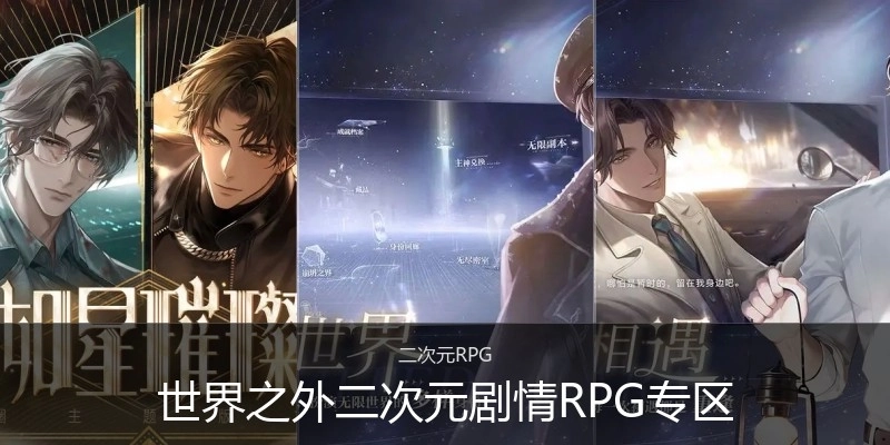 世界之外二次元剧情RPG手游专区