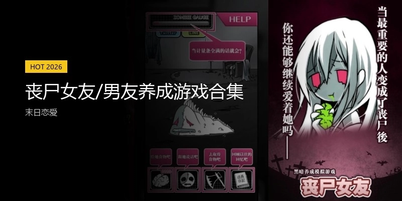 丧尸女友/男友养成游戏合集
