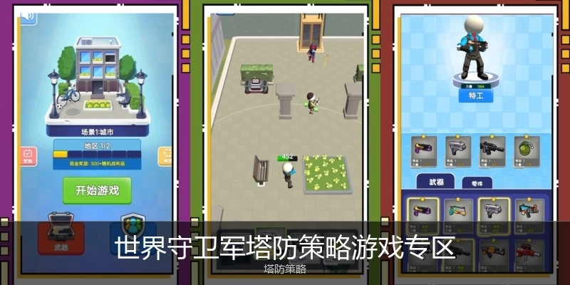 世界守卫军塔防策略游戏专区
