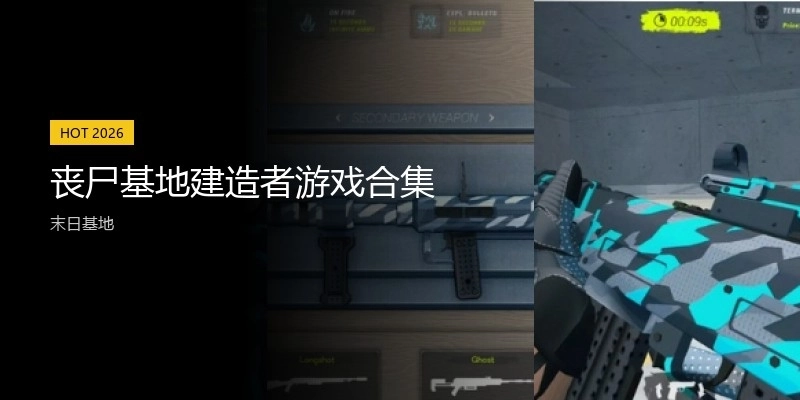 丧尸建造模拟游戏合集