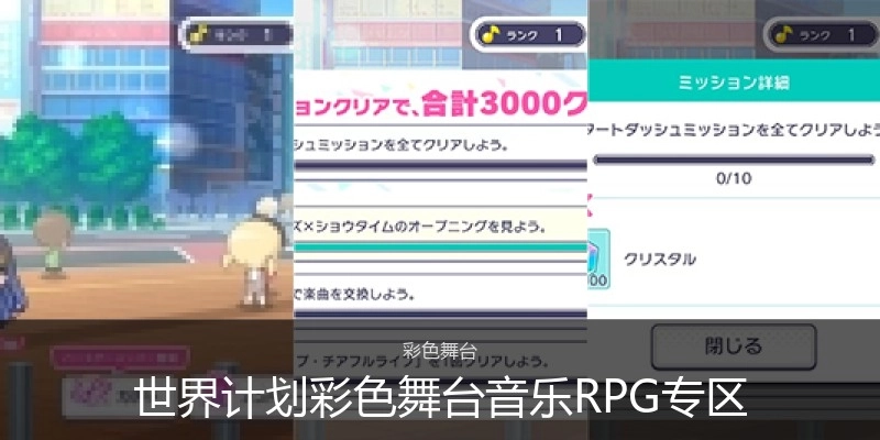 世界计划彩色舞台音乐RPG手游专区