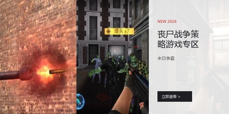 丧尸战争策略游戏专区