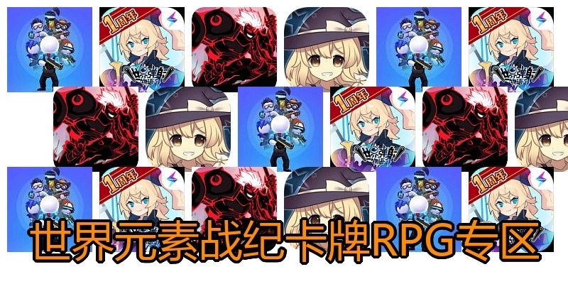 世界元素战纪卡牌RPG专区