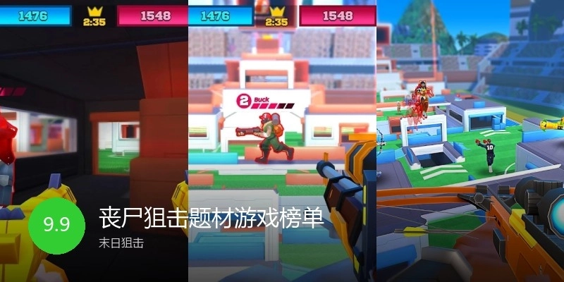 丧尸狙击题材游戏榜单