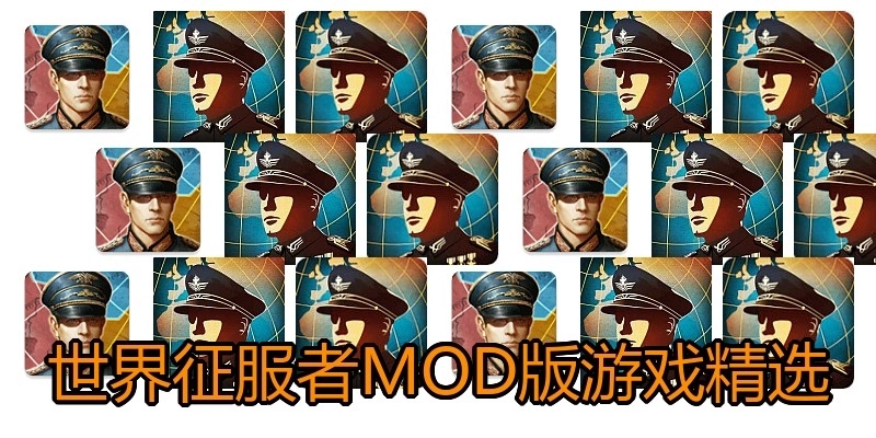 世界征服者MOD版游戏精选