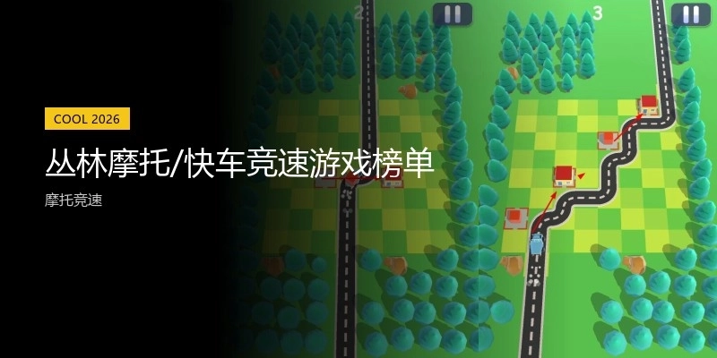 丛林竞速游戏榜单