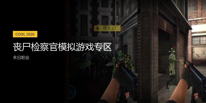 丧尸检察官模拟游戏专区