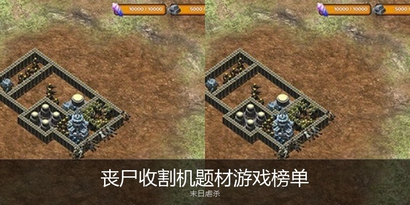 丧尸题材游戏最新榜单