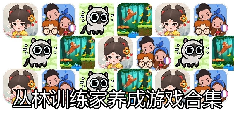 丛林训练家养成游戏合集