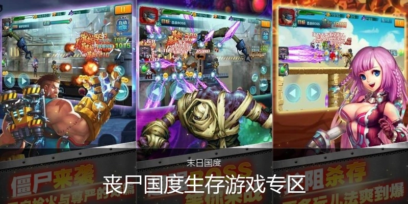 丧尸国度生存游戏专区