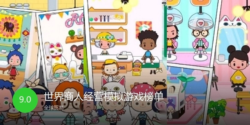 世界商人经营模拟游戏榜单