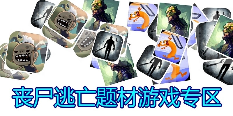丧尸逃亡题材游戏专区