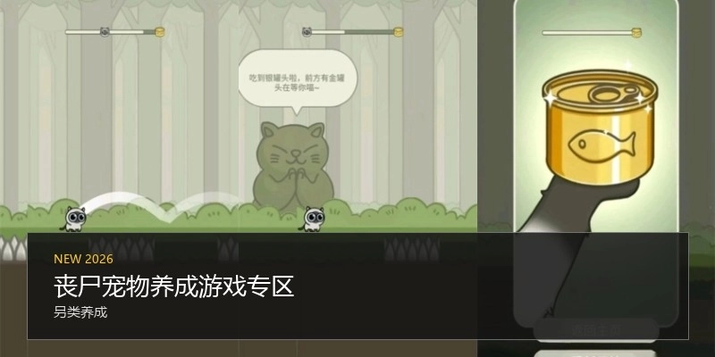 丧尸宠物养成游戏专区