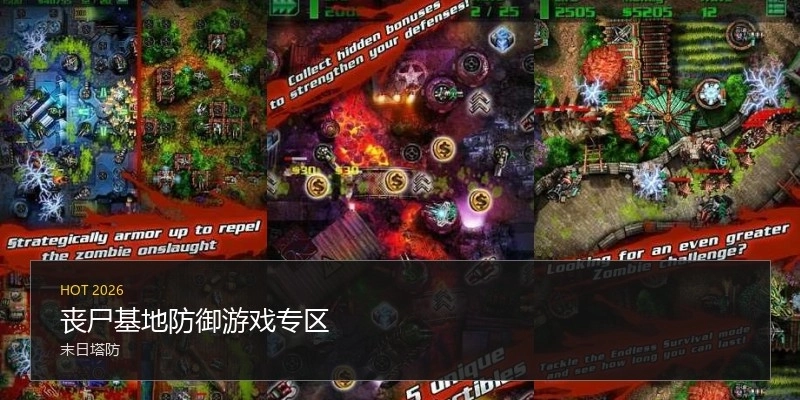 丧尸基地防御游戏专区