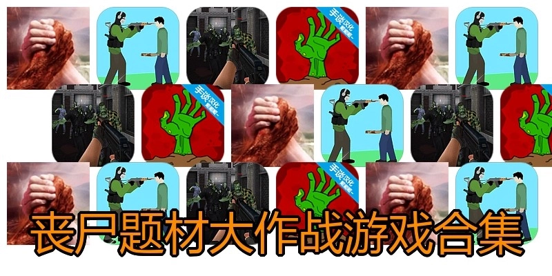 丧尸题材大作战游戏合集