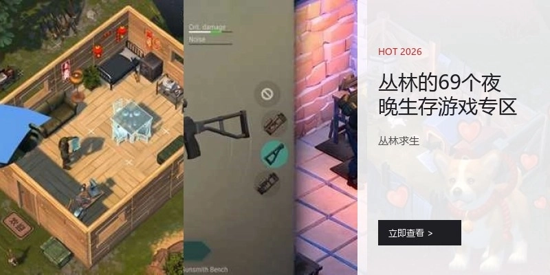 丛林的69个夜晚生存游戏专区