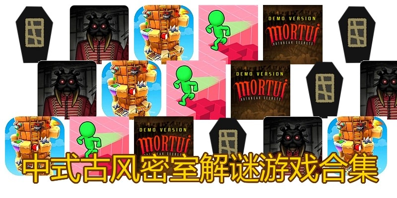 中式古风密室解谜游戏合集