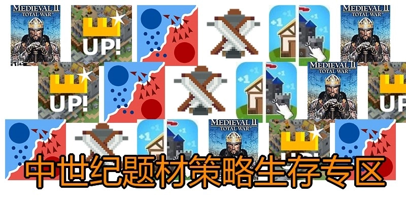 中世纪题材策略生存专区