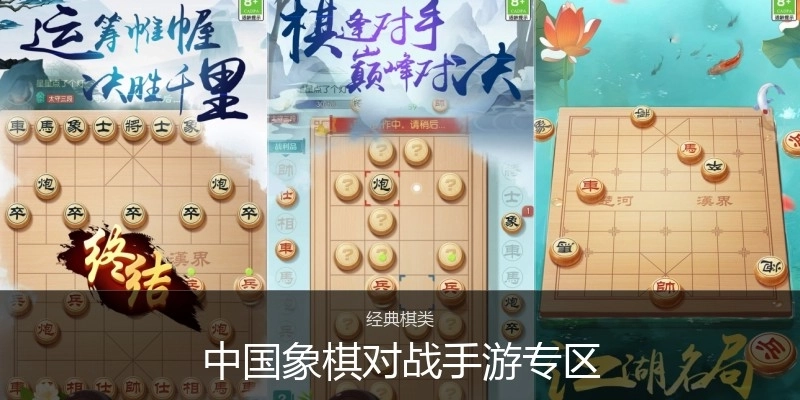 中国象棋对战手游专区