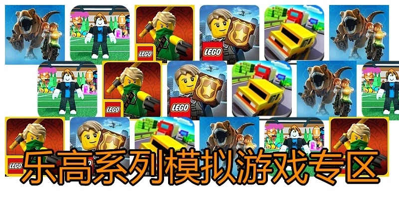 乐高系列模拟游戏专区