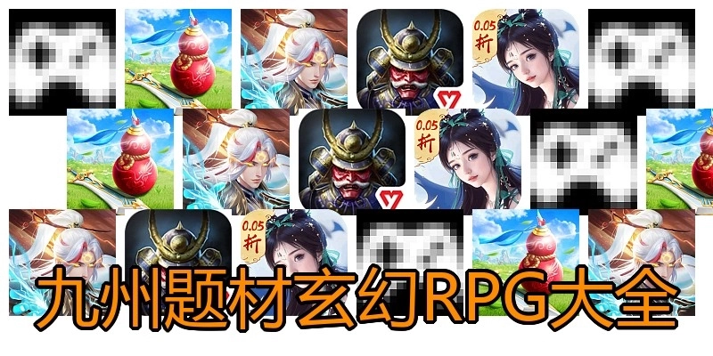 九州题材玄幻RPG游戏大全