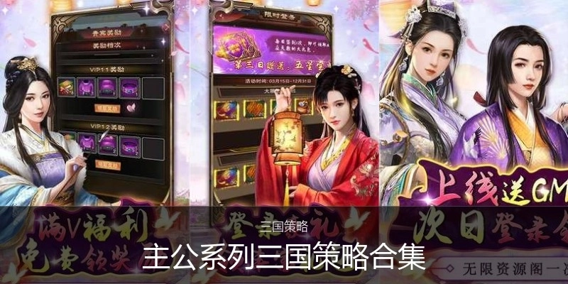 主公系列三国策略合集