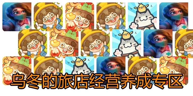 乌冬的旅店经营养成专区