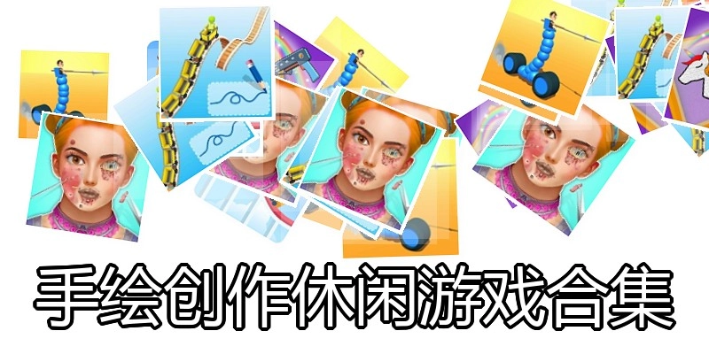 手绘创作休闲游戏合集