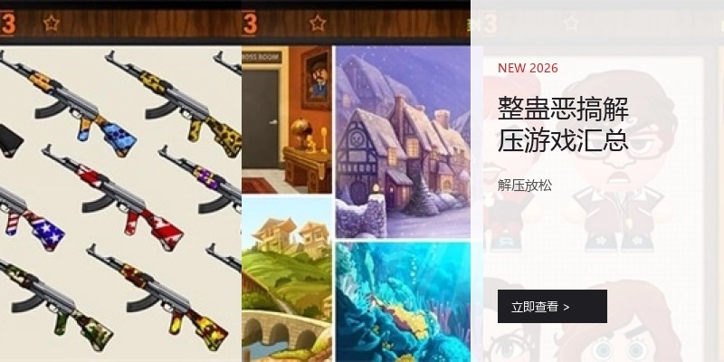 整蛊恶搞解压游戏汇总