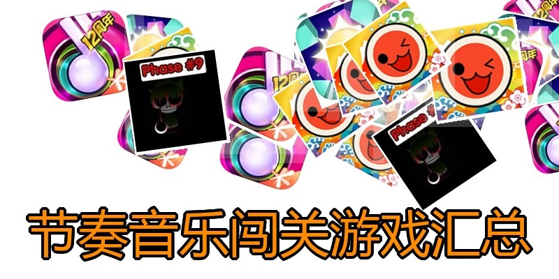 节奏音乐闯关游戏汇总