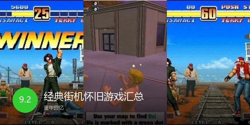 经典街机怀旧游戏汇总