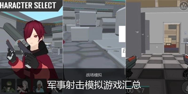 军事射击模拟游戏汇总