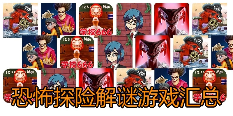恐怖探险解谜游戏汇总