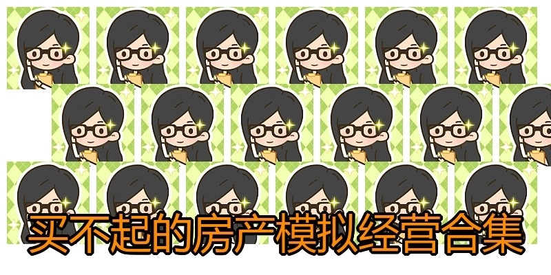 房产模拟经营手游合集