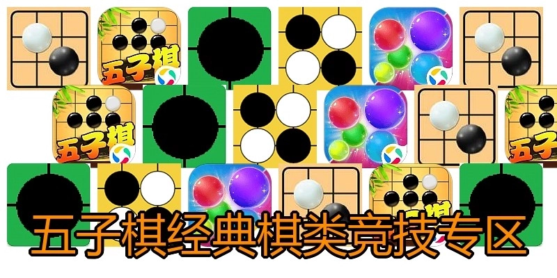 五子棋经典棋类竞技专区