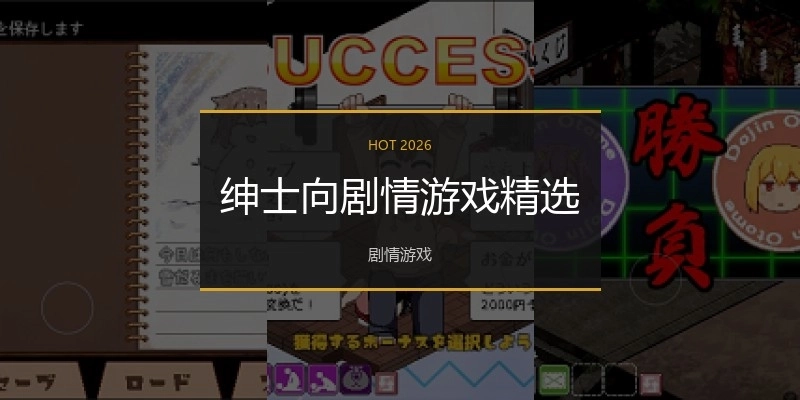 绅士向剧情游戏精选