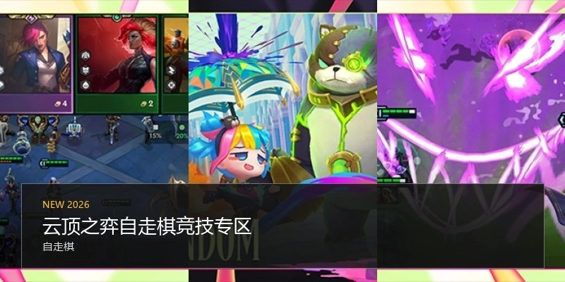 云顶之弈自走棋竞技专区