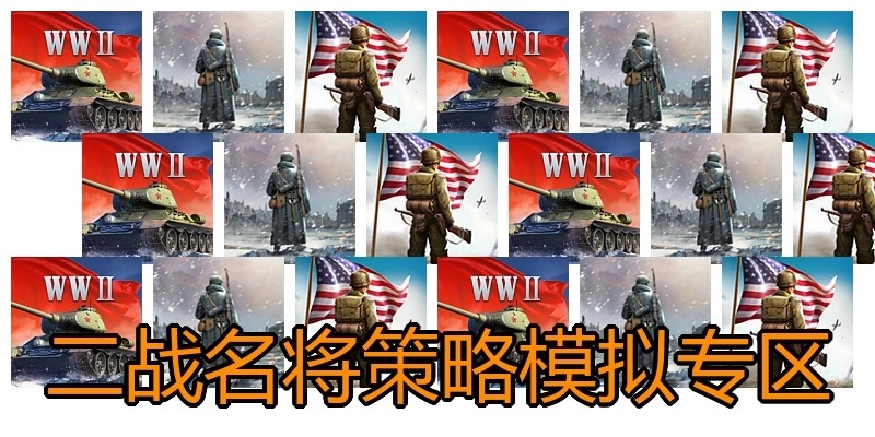 二战名将策略模拟专区