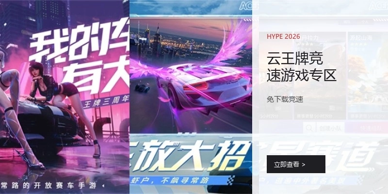 云王牌竞速游戏专区