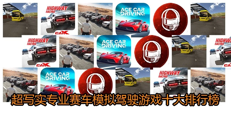 超写实专业赛车模拟驾驶游戏十大排行榜