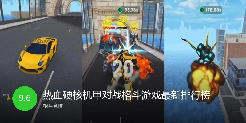 热血硬核机甲对战格斗游戏最新排行榜