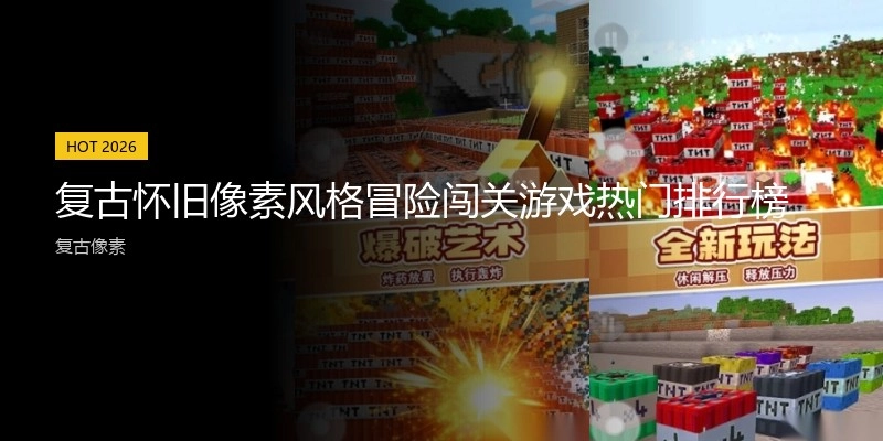 复古怀旧像素风格冒险闯关游戏热门排行榜
