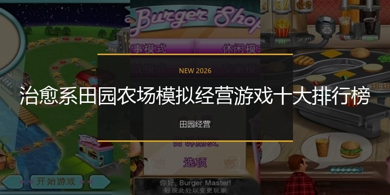 治愈系田园农场模拟经营游戏十大排行榜
