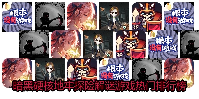 暗黑硬核地牢探险解谜游戏热门排行榜