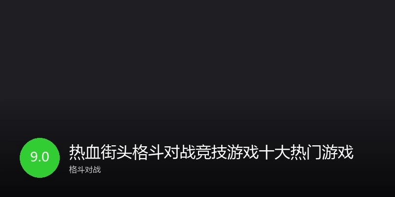 热血街头格斗对战竞技游戏十大热门游戏