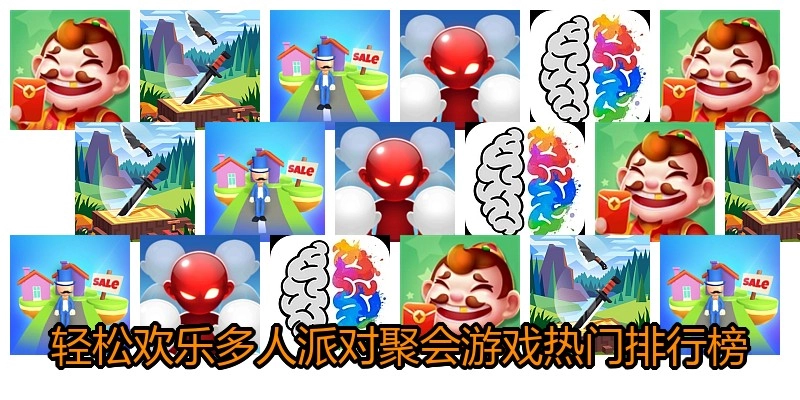 轻松欢乐多人派对聚会游戏热门排行榜